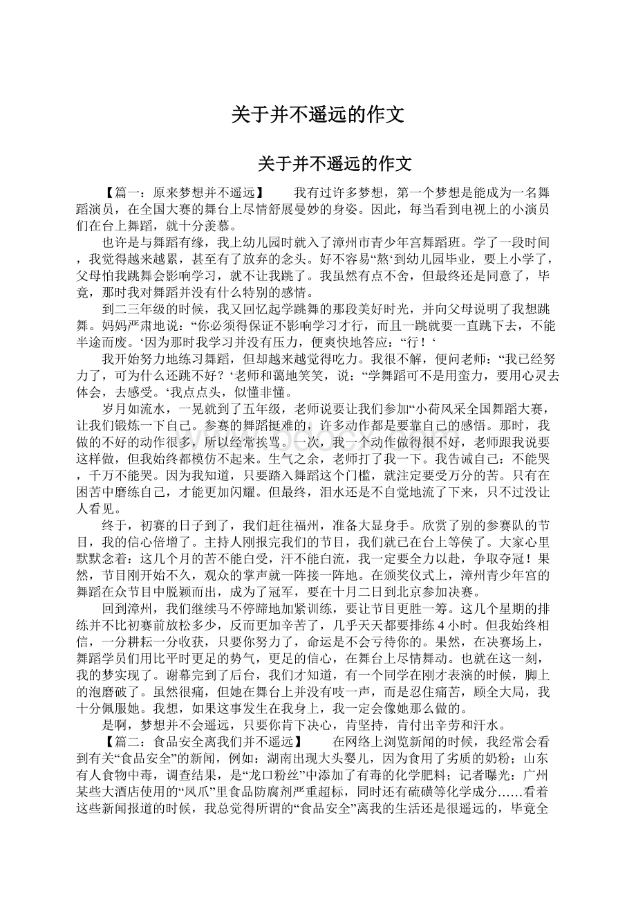 关于并不遥远的作文文档格式.docx