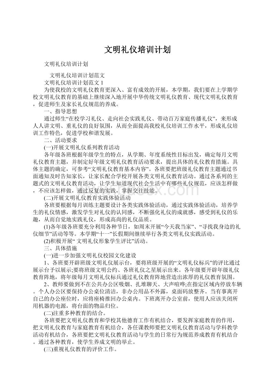 文明礼仪培训计划文档格式.docx_第1页