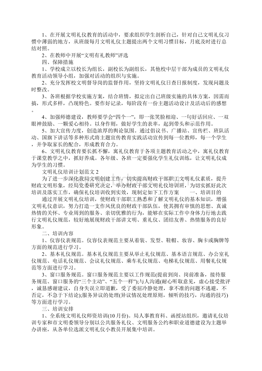 文明礼仪培训计划文档格式.docx_第2页