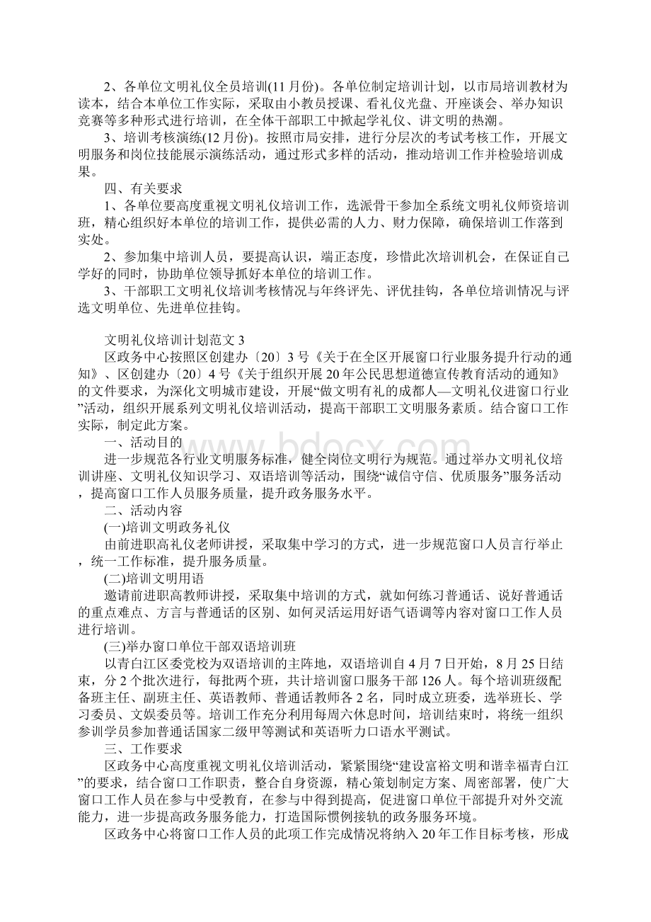 文明礼仪培训计划文档格式.docx_第3页