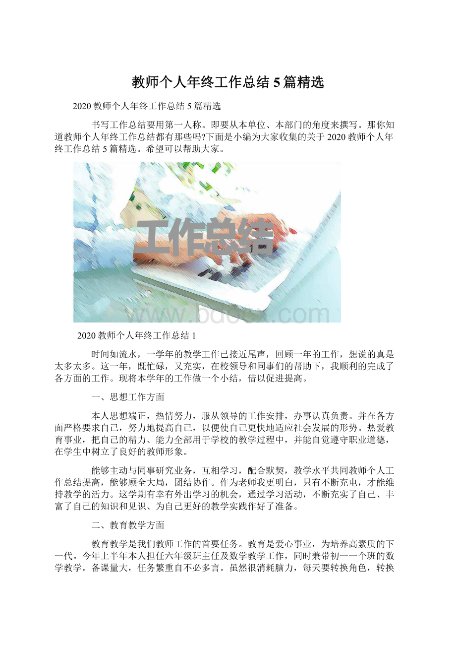 教师个人年终工作总结5篇精选Word文档格式.docx