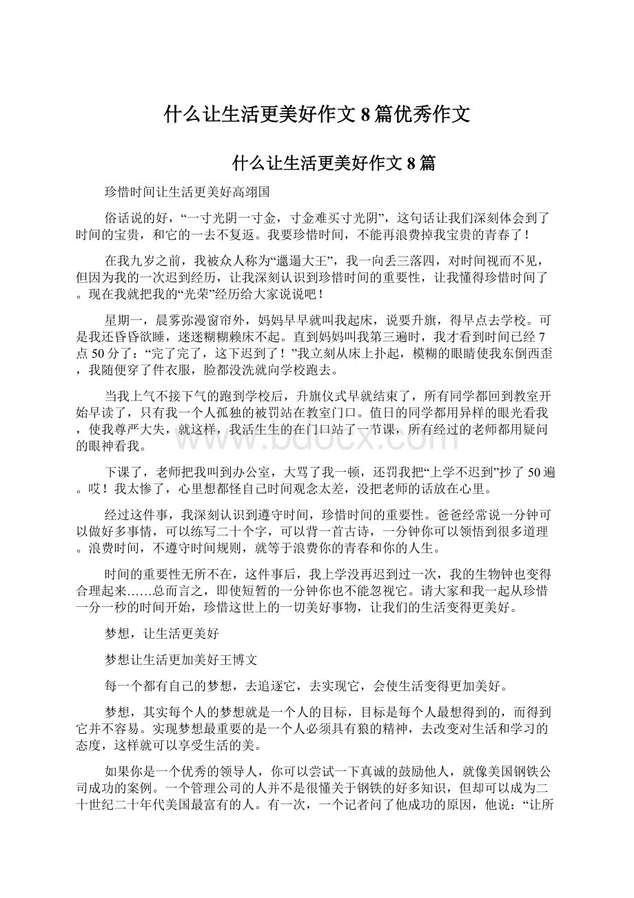 什么让生活更美好作文8篇优秀作文Word文档格式.docx