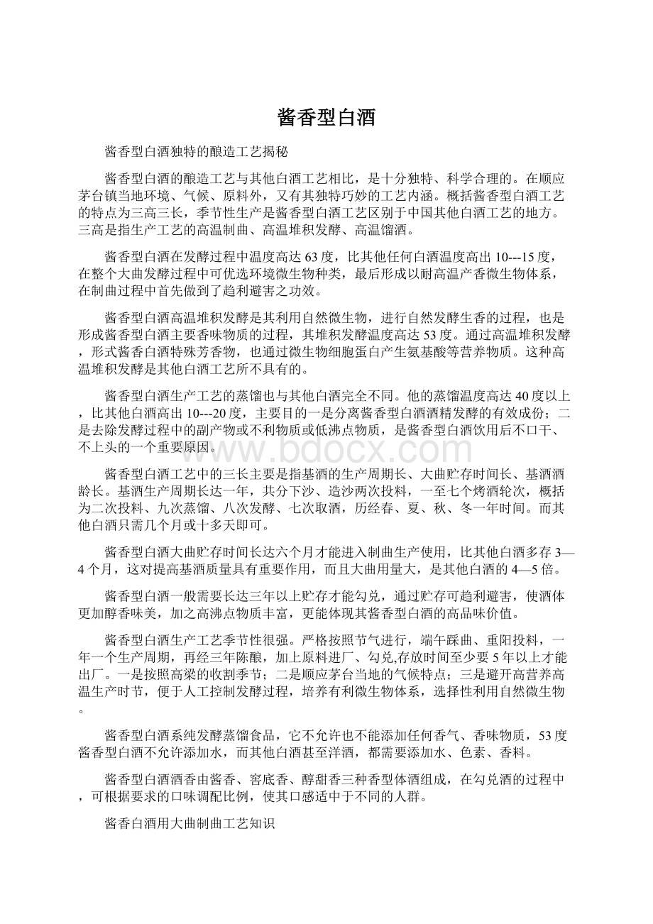 酱香型白酒Word格式文档下载.docx_第1页