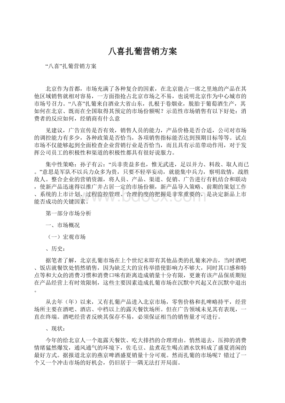 八喜扎葡营销方案Word格式文档下载.docx