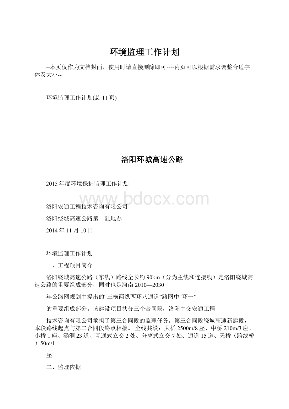 环境监理工作计划Word下载.docx