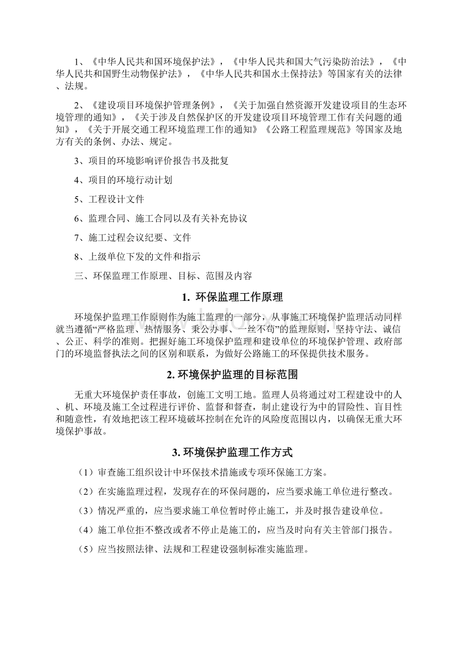 环境监理工作计划.docx_第2页