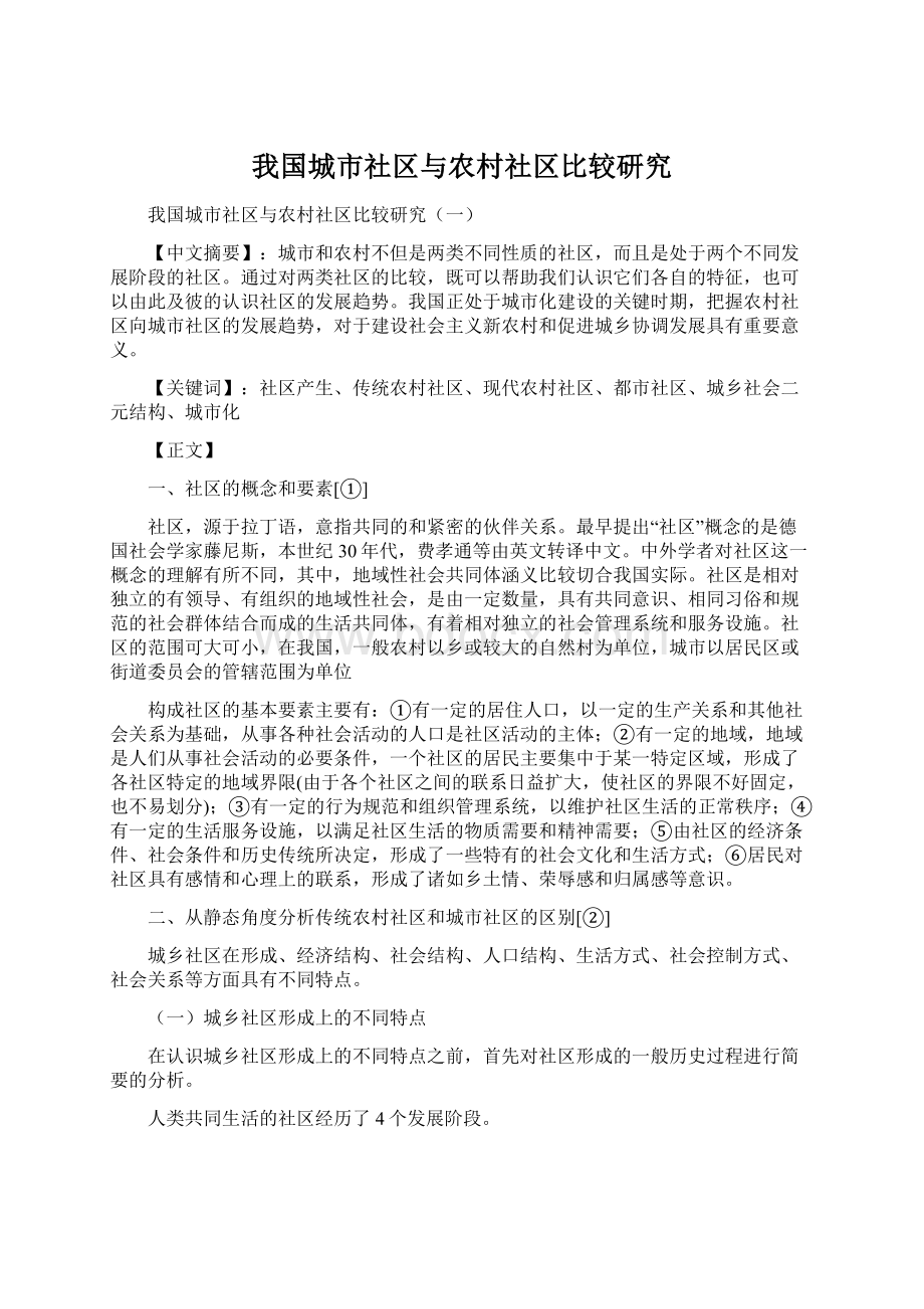 我国城市社区与农村社区比较研究Word格式.docx_第1页