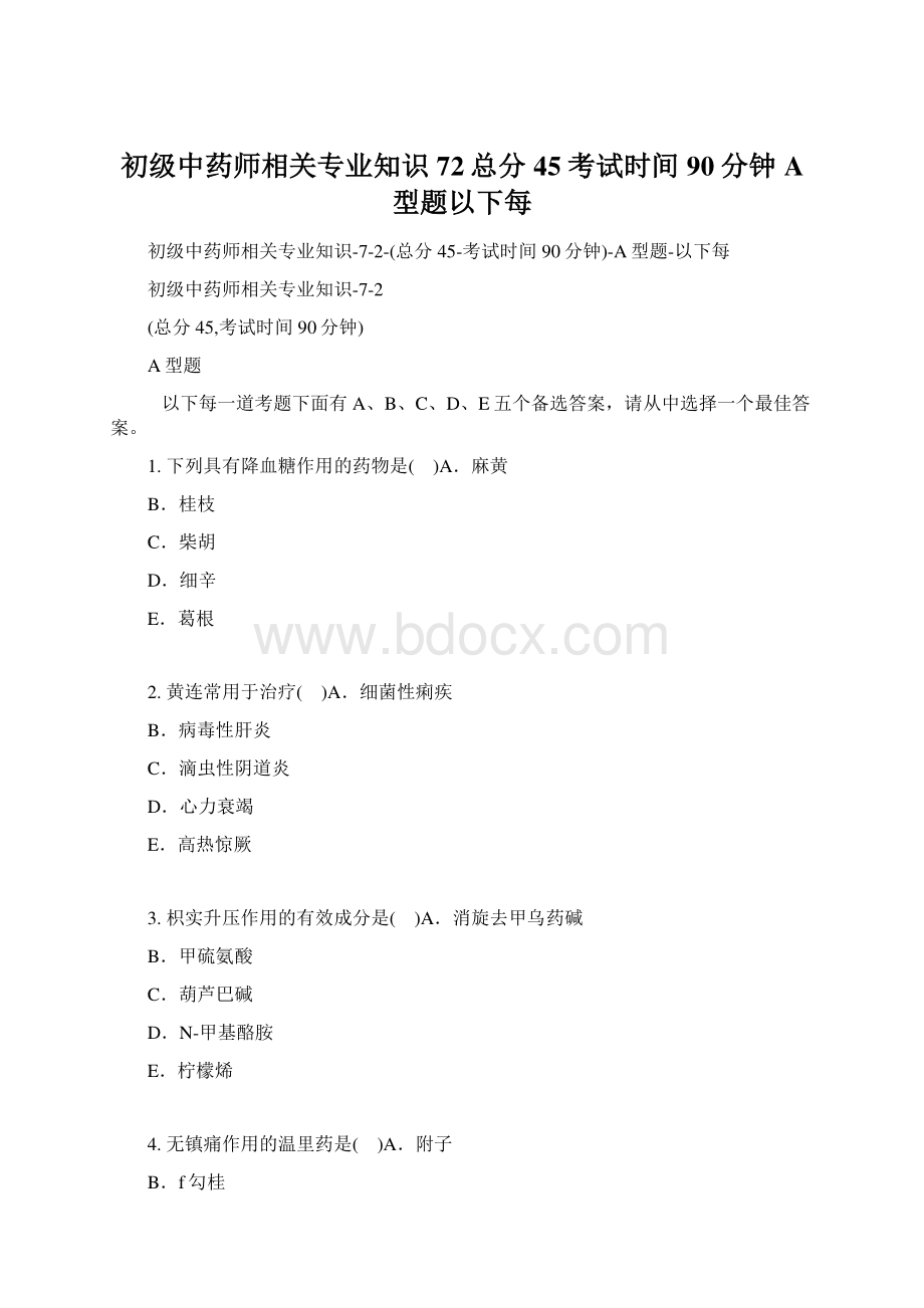 初级中药师相关专业知识72总分45考试时间90分钟A型题以下每Word文件下载.docx_第1页