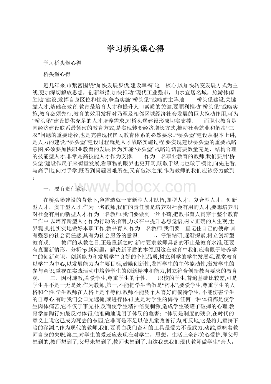 学习桥头堡心得.docx_第1页