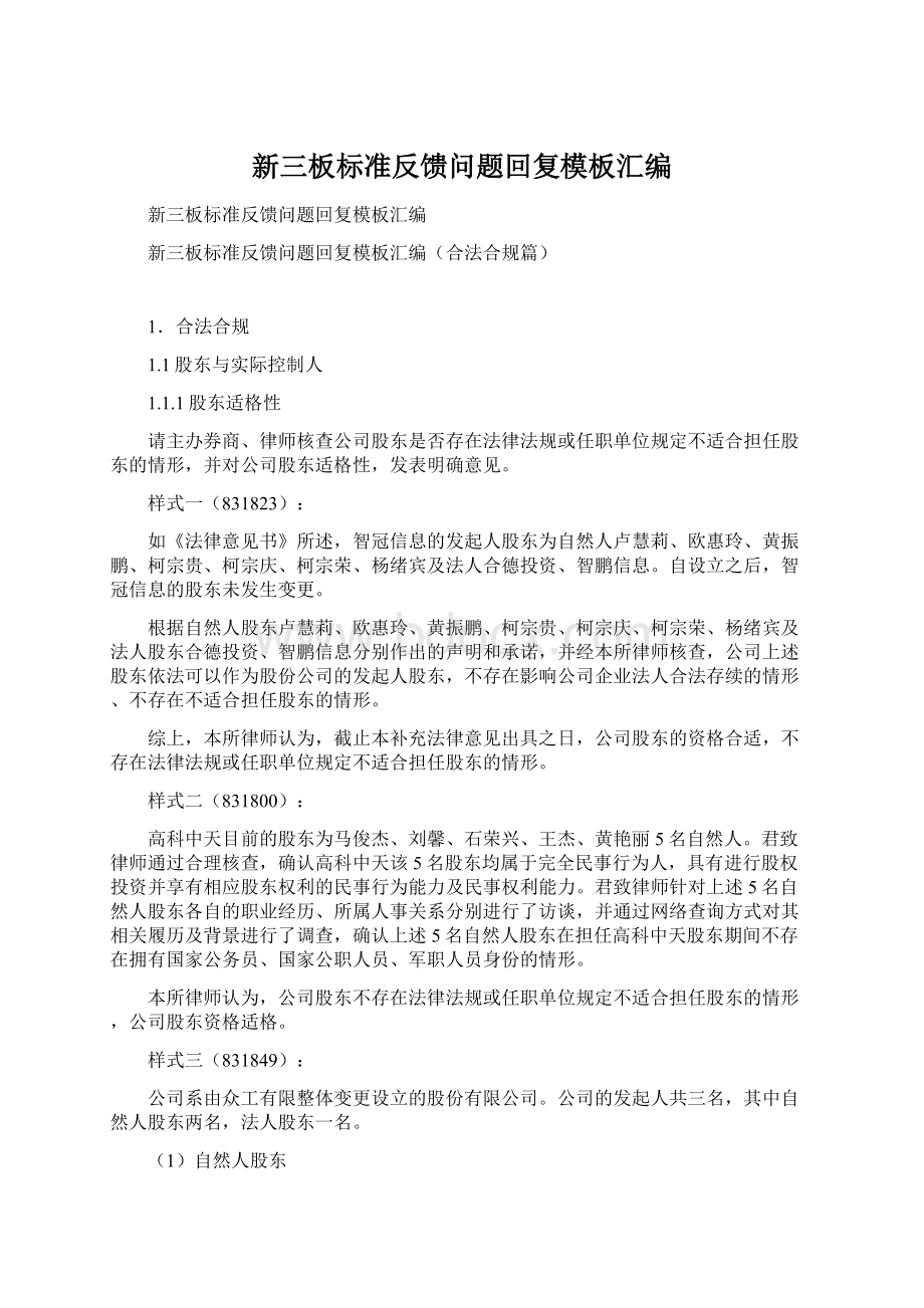 新三板标准反馈问题回复模板汇编Word格式.docx