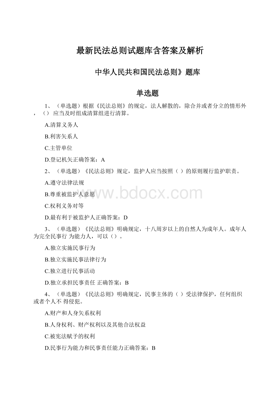 最新民法总则试题库含答案及解析.docx