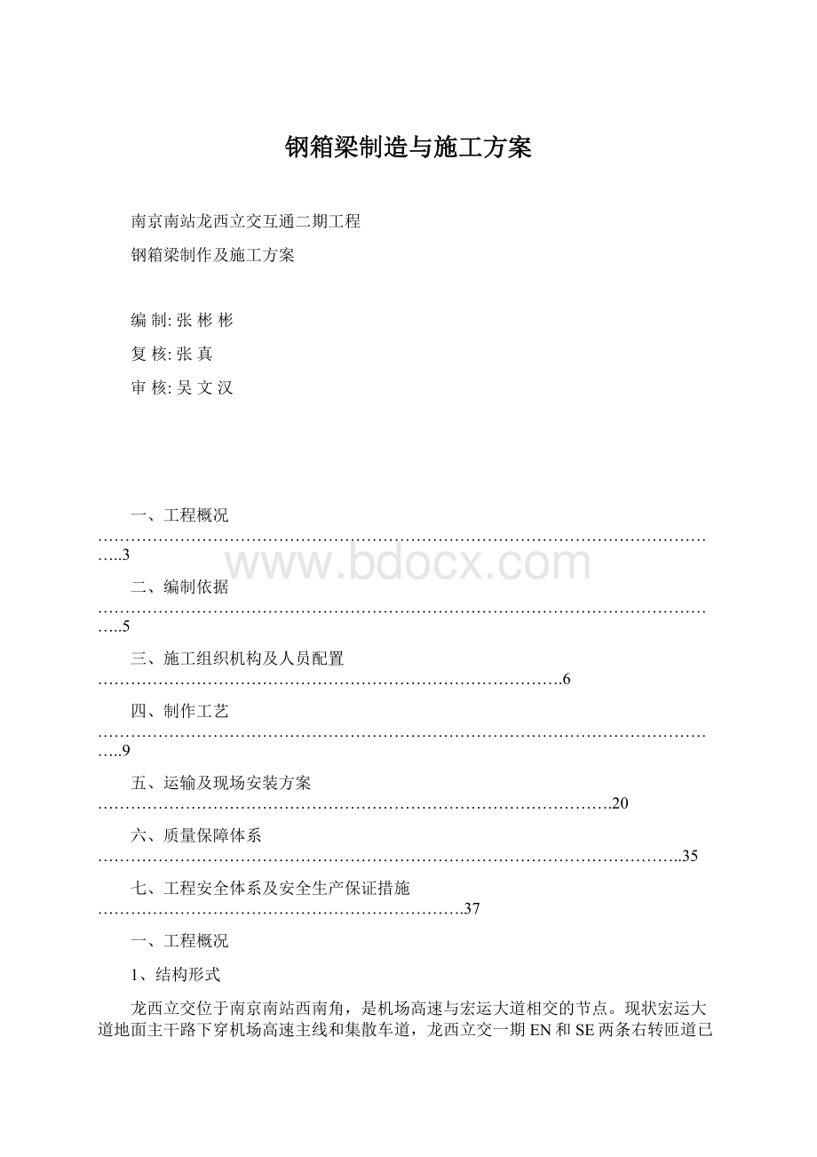 钢箱梁制造与施工方案Word文档格式.docx