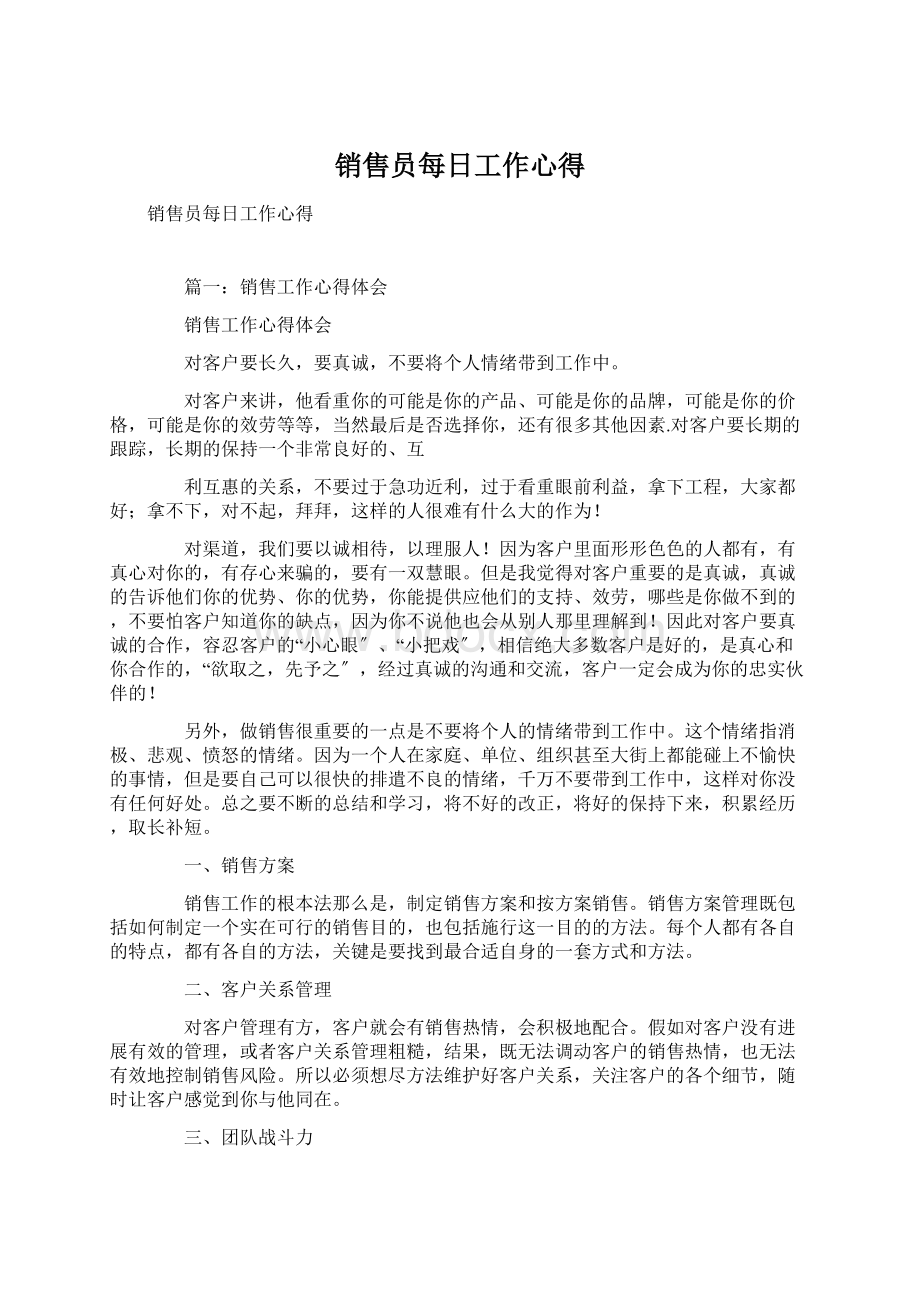 销售员每日工作心得文档格式.docx_第1页