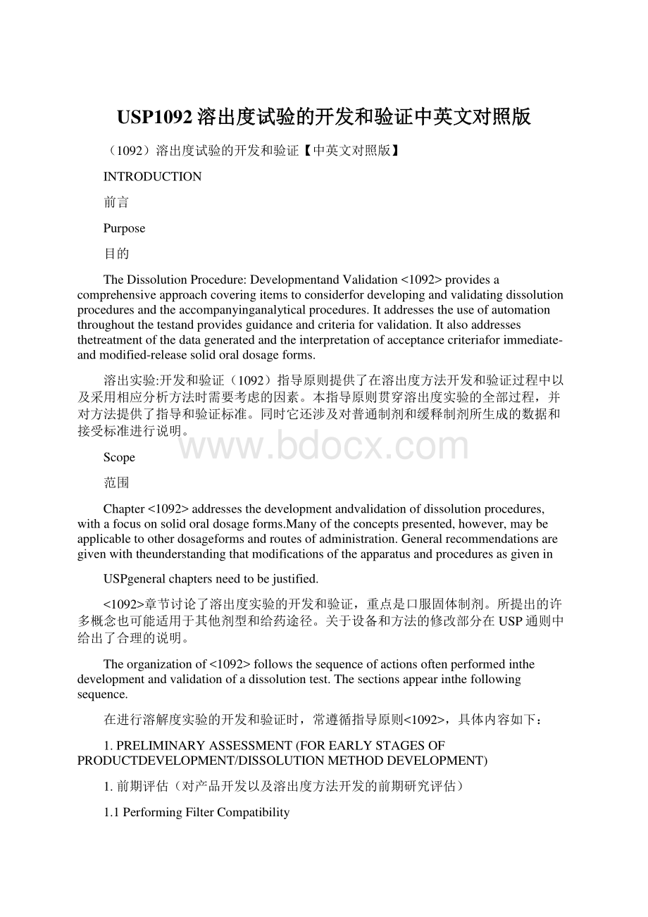 USP1092溶出度试验的开发和验证中英文对照版.docx_第1页