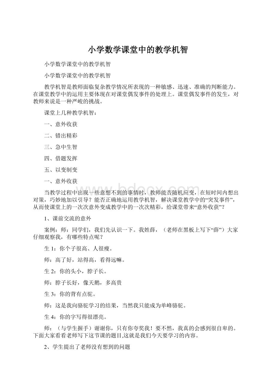 小学数学课堂中的教学机智.docx_第1页