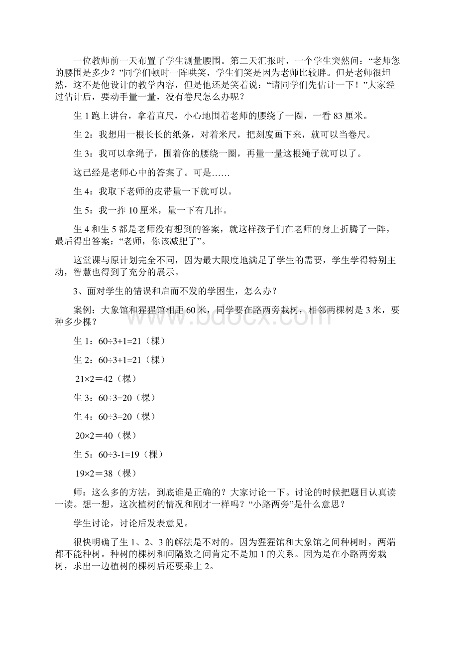 小学数学课堂中的教学机智Word文档格式.docx_第2页