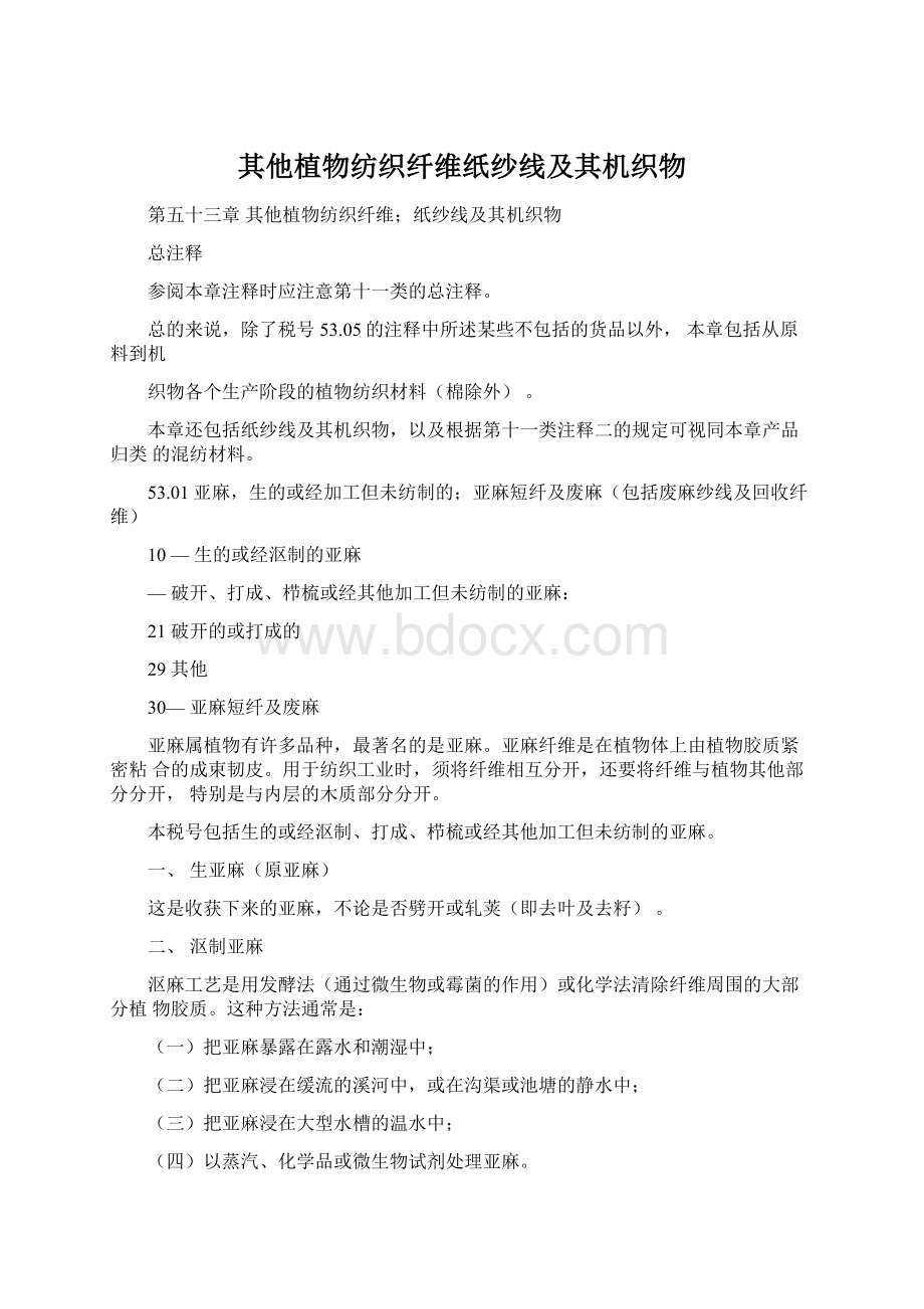 其他植物纺织纤维纸纱线及其机织物Word格式.docx