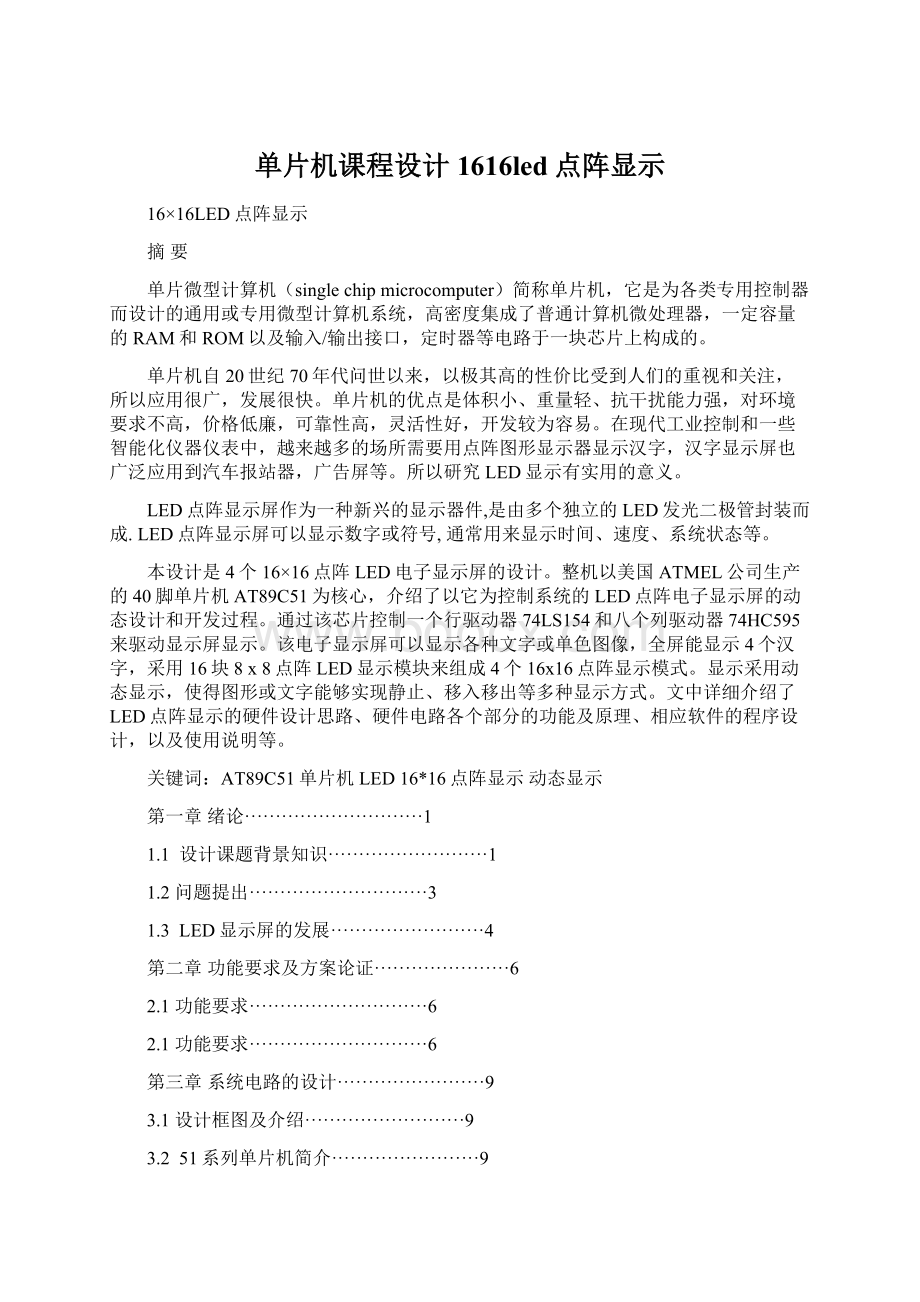 单片机课程设计1616led点阵显示Word文档下载推荐.docx