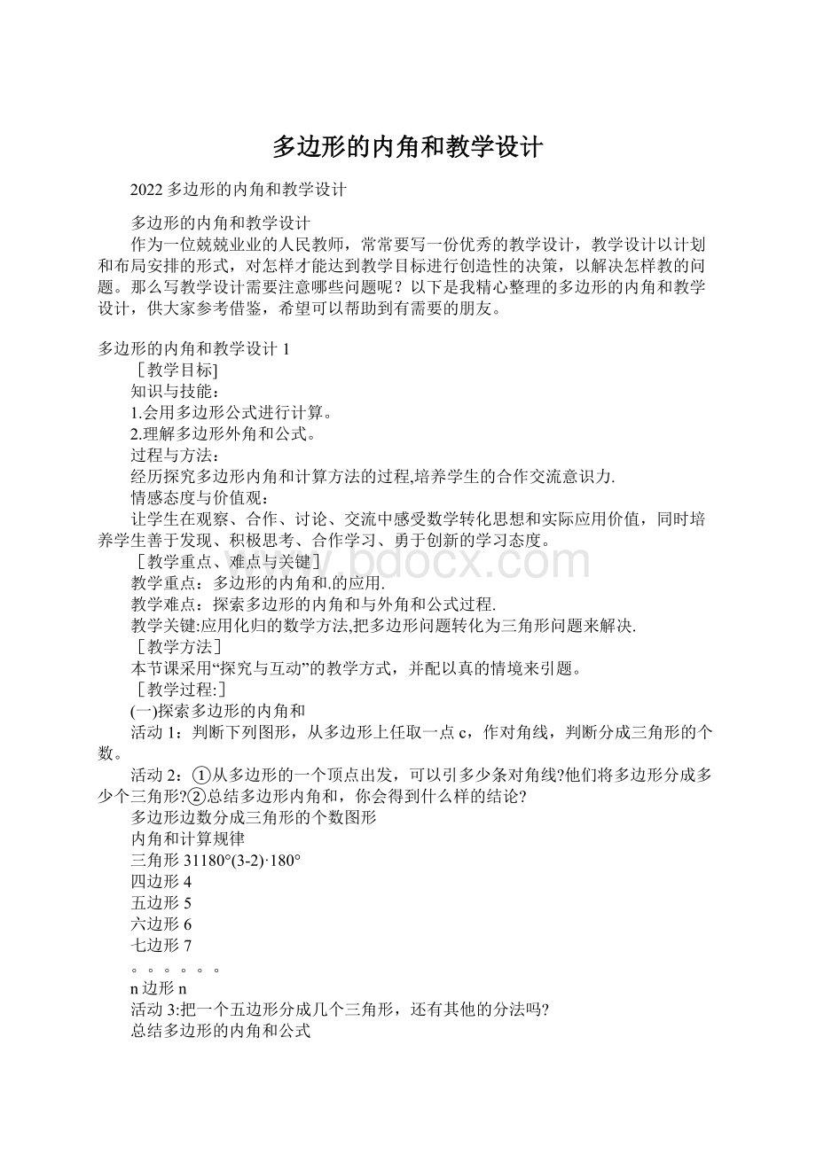 多边形的内角和教学设计.docx_第1页