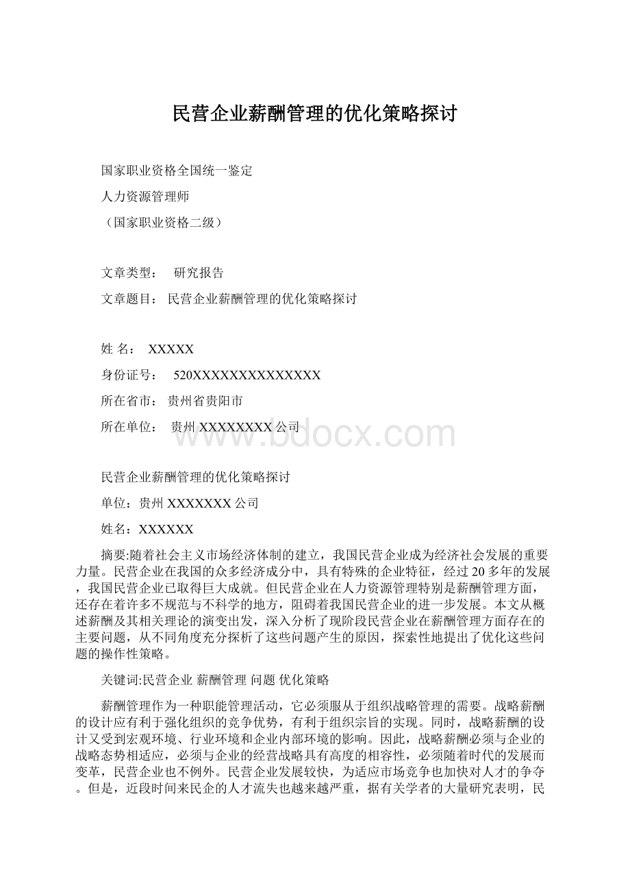 民营企业薪酬管理的优化策略探讨.docx