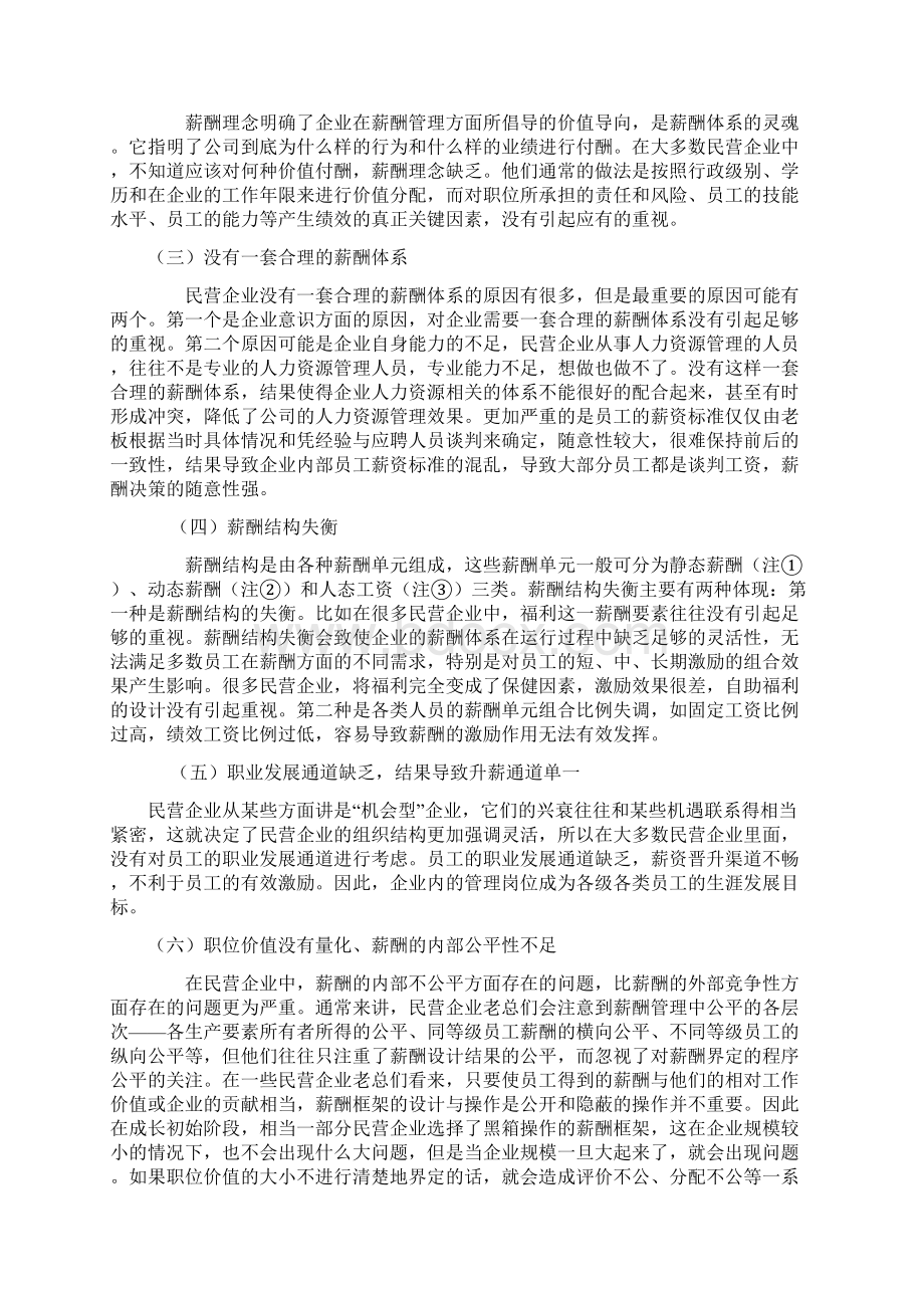 民营企业薪酬管理的优化策略探讨.docx_第3页