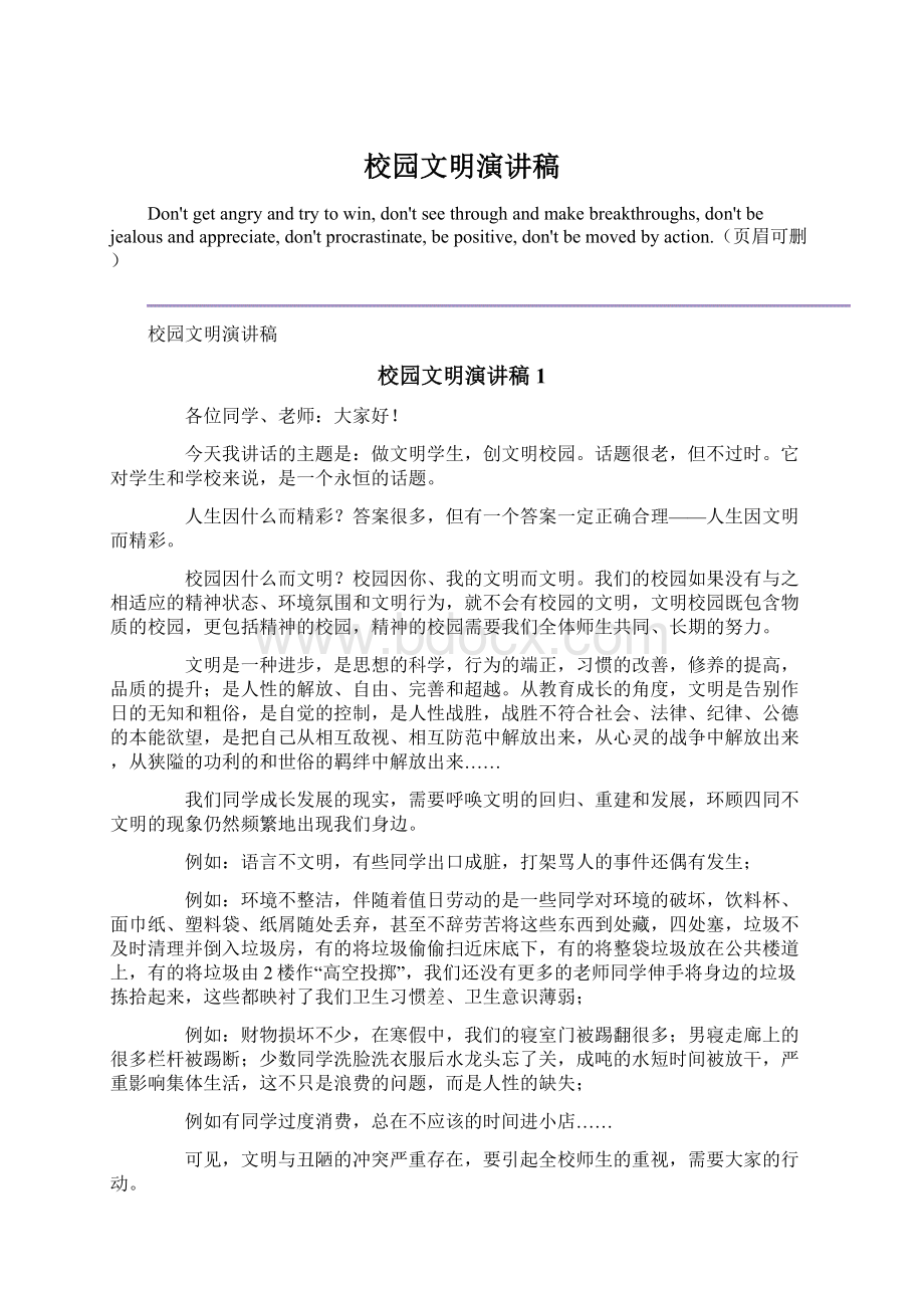 校园文明演讲稿文档格式.docx_第1页