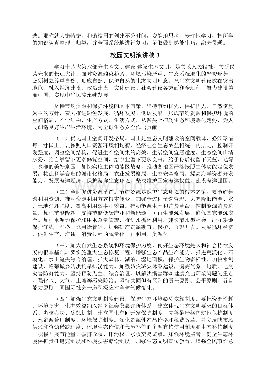 校园文明演讲稿文档格式.docx_第3页