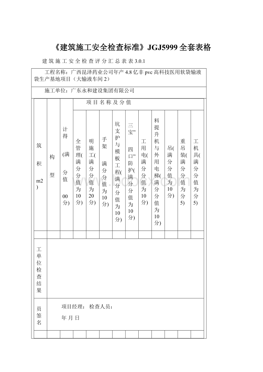 《建筑施工安全检查标准》JGJ5999全套表格Word文档格式.docx_第1页