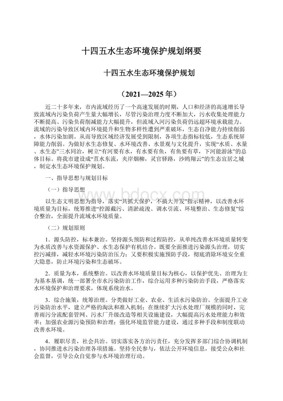 十四五水生态环境保护规划纲要.docx_第1页