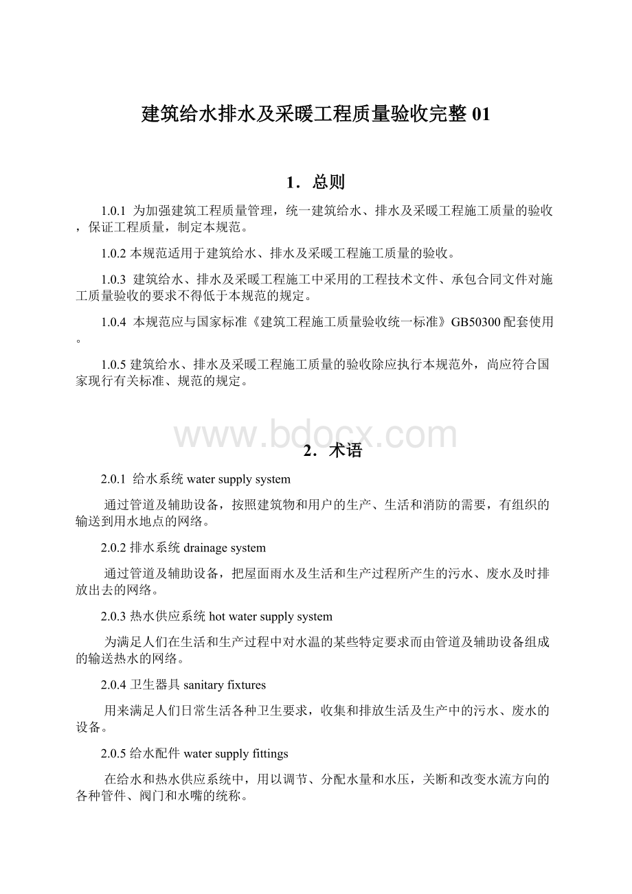 建筑给水排水及采暖工程质量验收完整01Word文档下载推荐.docx