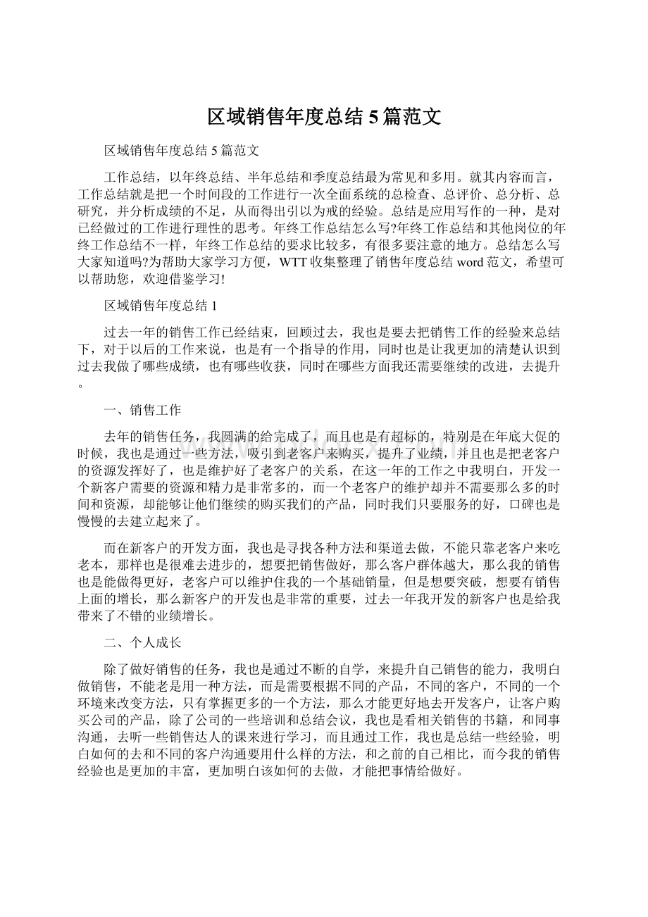 区域销售年度总结5篇范文Word格式文档下载.docx_第1页