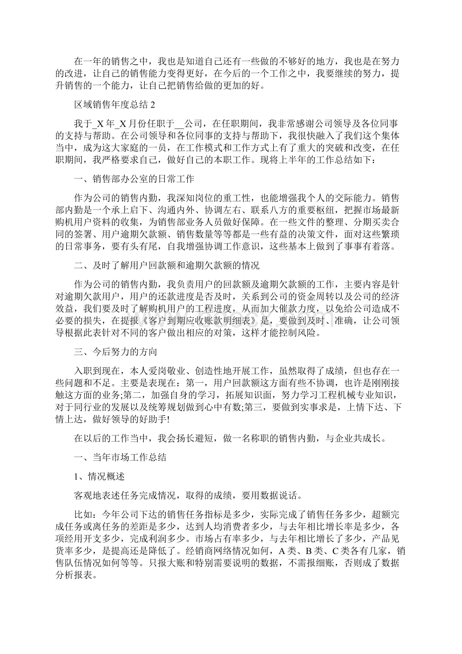 区域销售年度总结5篇范文Word格式文档下载.docx_第2页