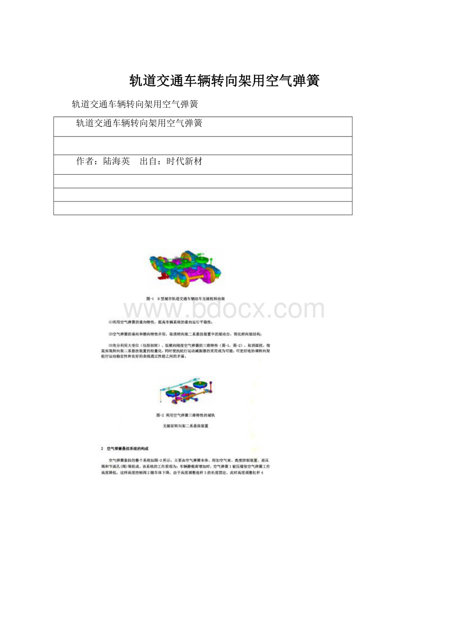 轨道交通车辆转向架用空气弹簧文档格式.docx