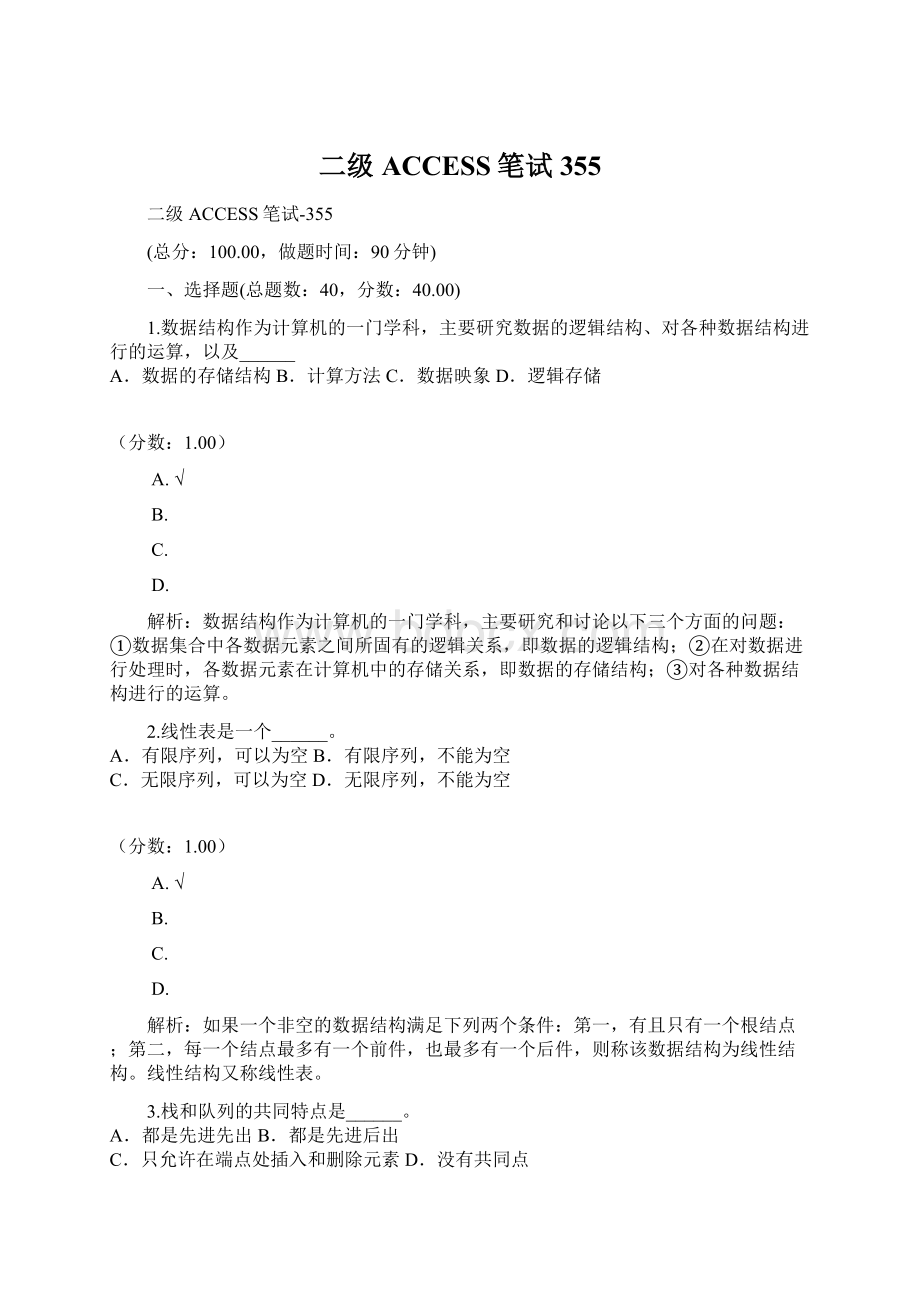 二级ACCESS笔试355Word文件下载.docx