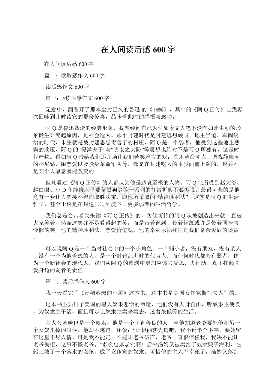 在人间读后感600字Word文档下载推荐.docx_第1页