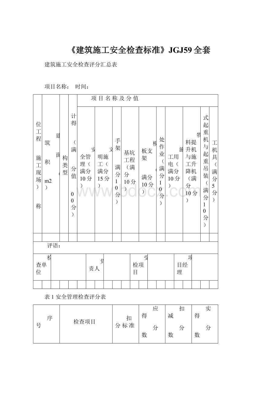 《建筑施工安全检查标准》JGJ59全套.docx_第1页