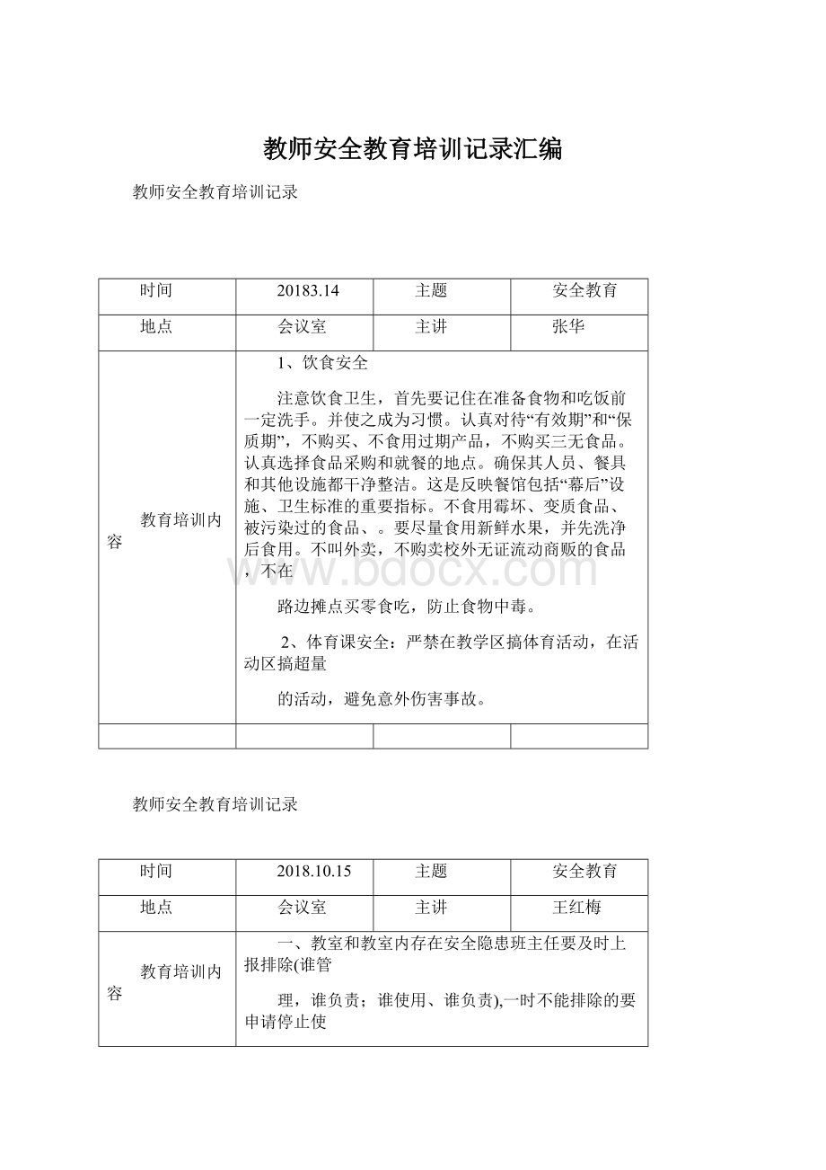 教师安全教育培训记录汇编Word文档格式.docx_第1页