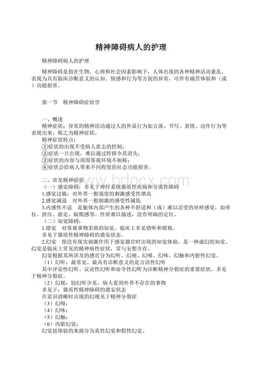 精神障碍病人的护理.docx_第1页