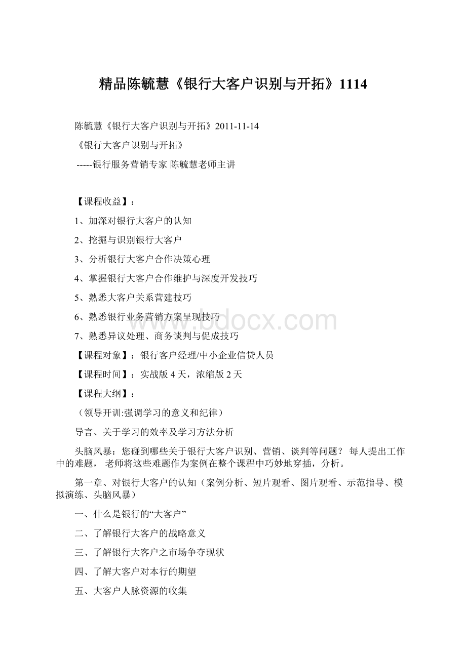 精品陈毓慧《银行大客户识别与开拓》1114.docx_第1页