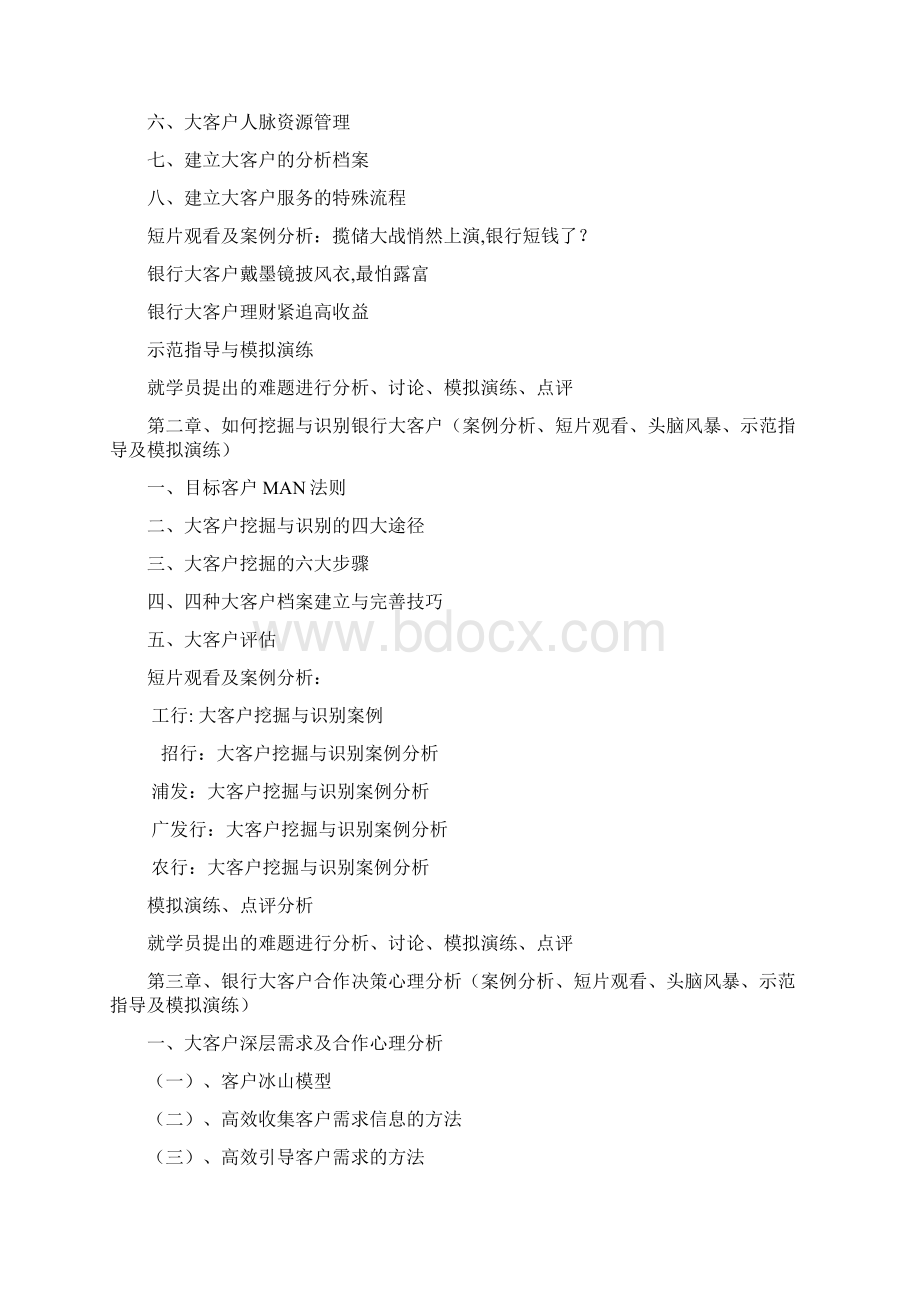 精品陈毓慧《银行大客户识别与开拓》1114.docx_第2页