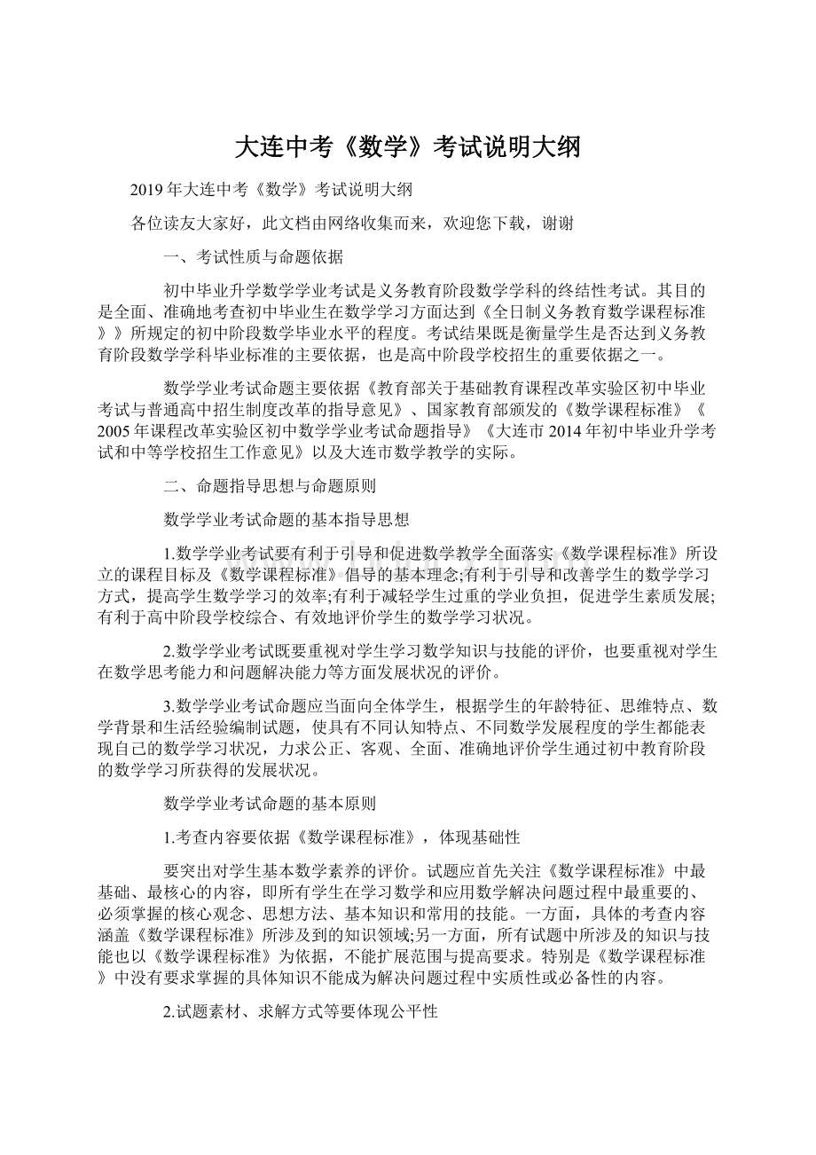 大连中考《数学》考试说明大纲Word下载.docx