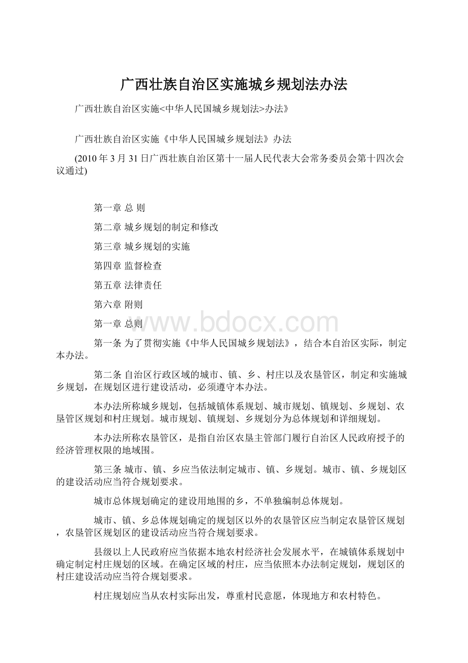 广西壮族自治区实施城乡规划法办法.docx_第1页