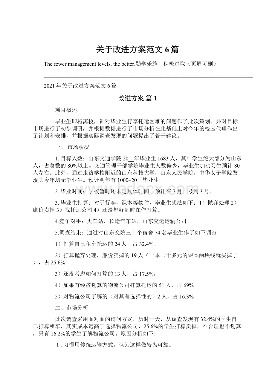 关于改进方案范文6篇.docx_第1页