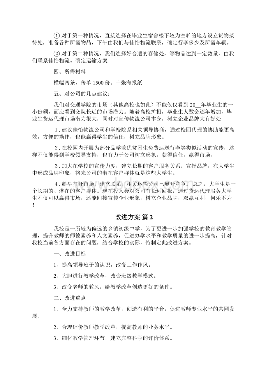 关于改进方案范文6篇.docx_第3页