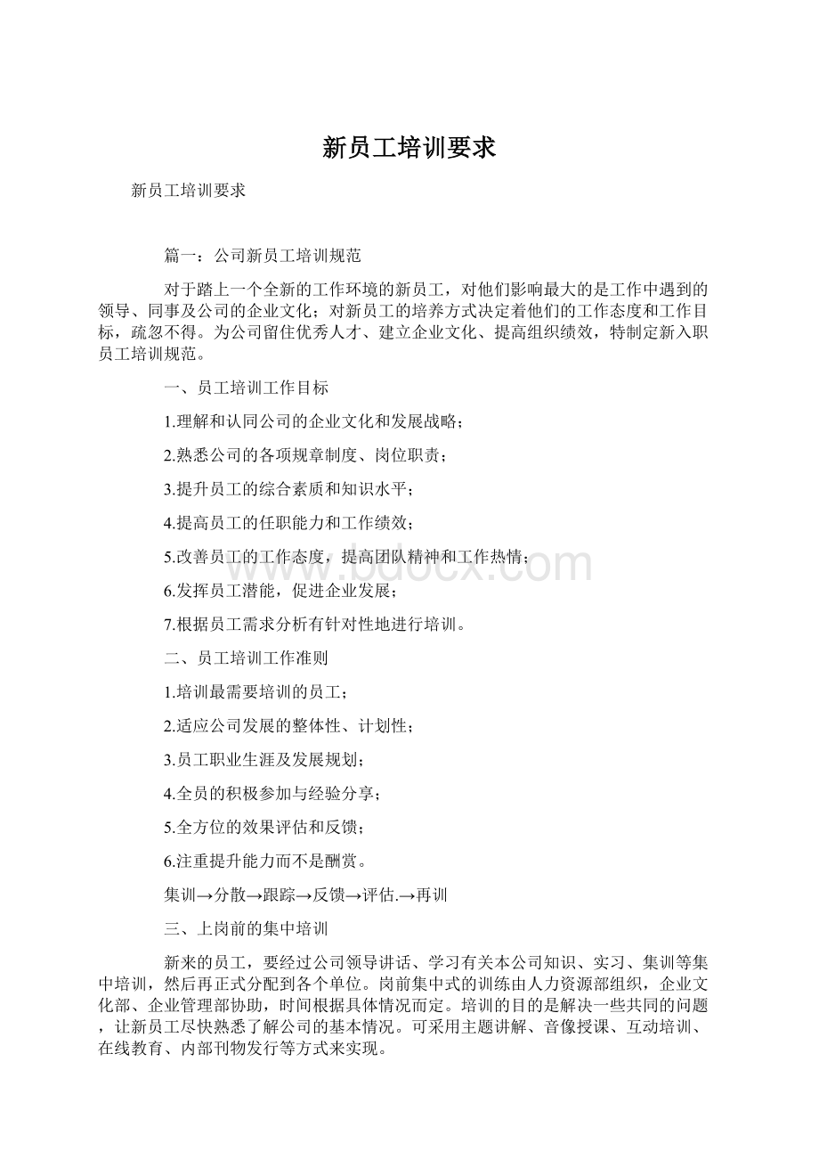 新员工培训要求Word格式文档下载.docx