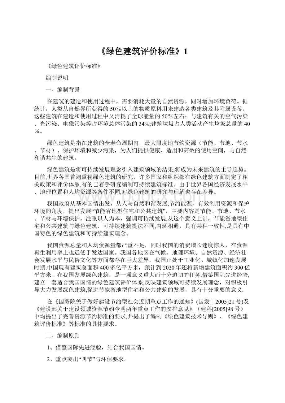 《绿色建筑评价标准》1Word文档格式.docx_第1页