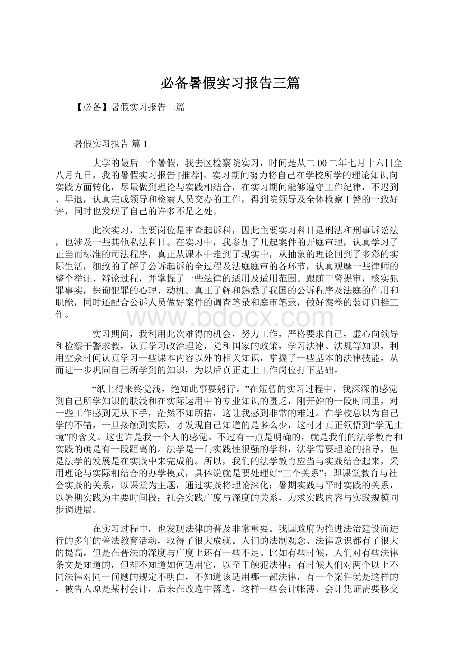 必备暑假实习报告三篇文档格式.docx_第1页