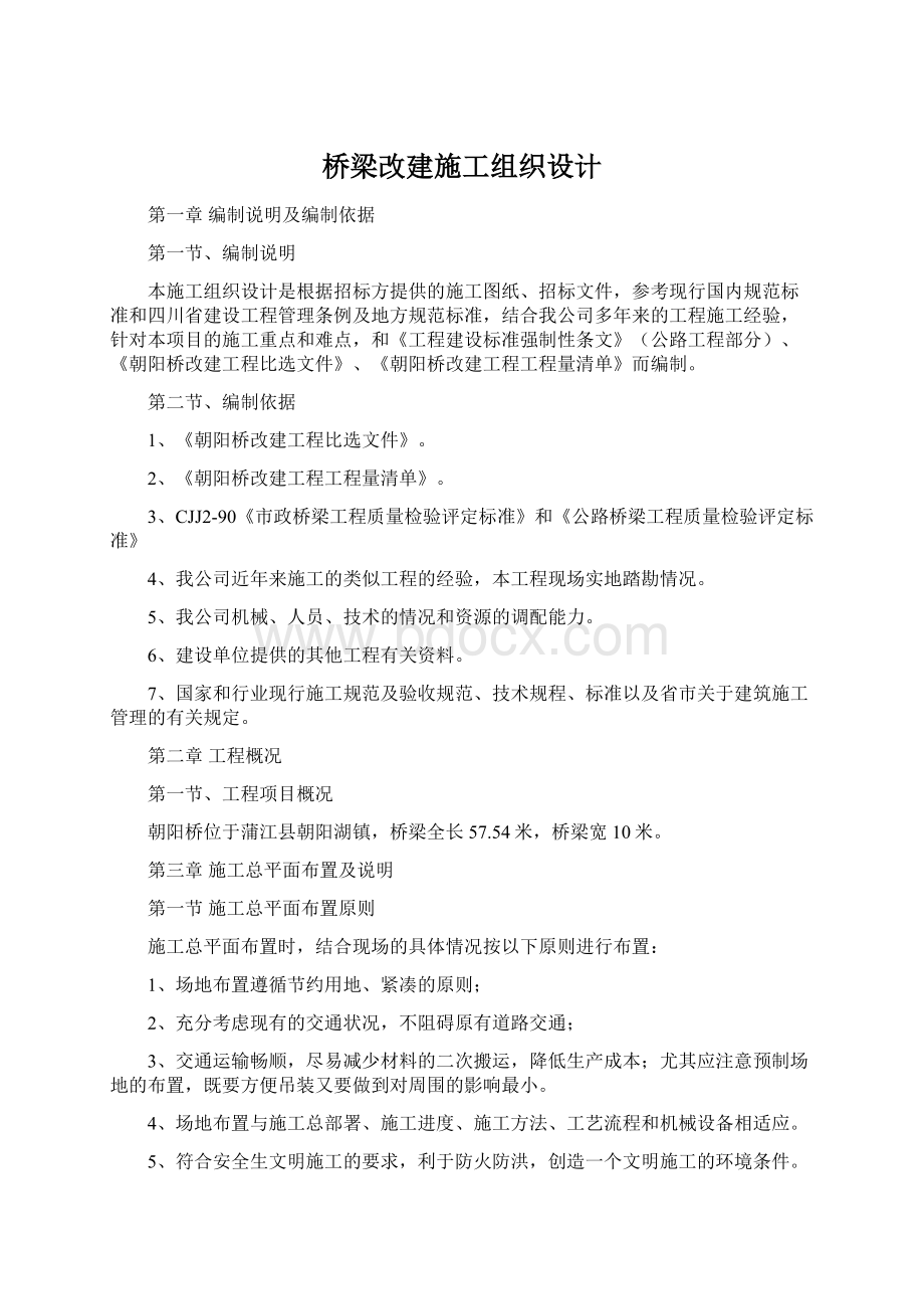 桥梁改建施工组织设计Word文档下载推荐.docx