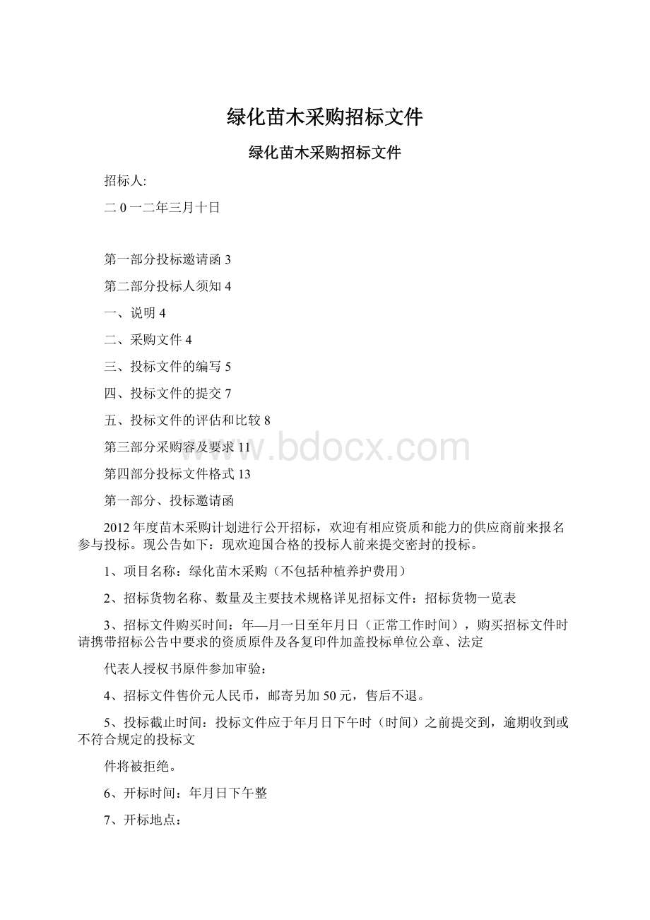 绿化苗木采购招标文件.docx