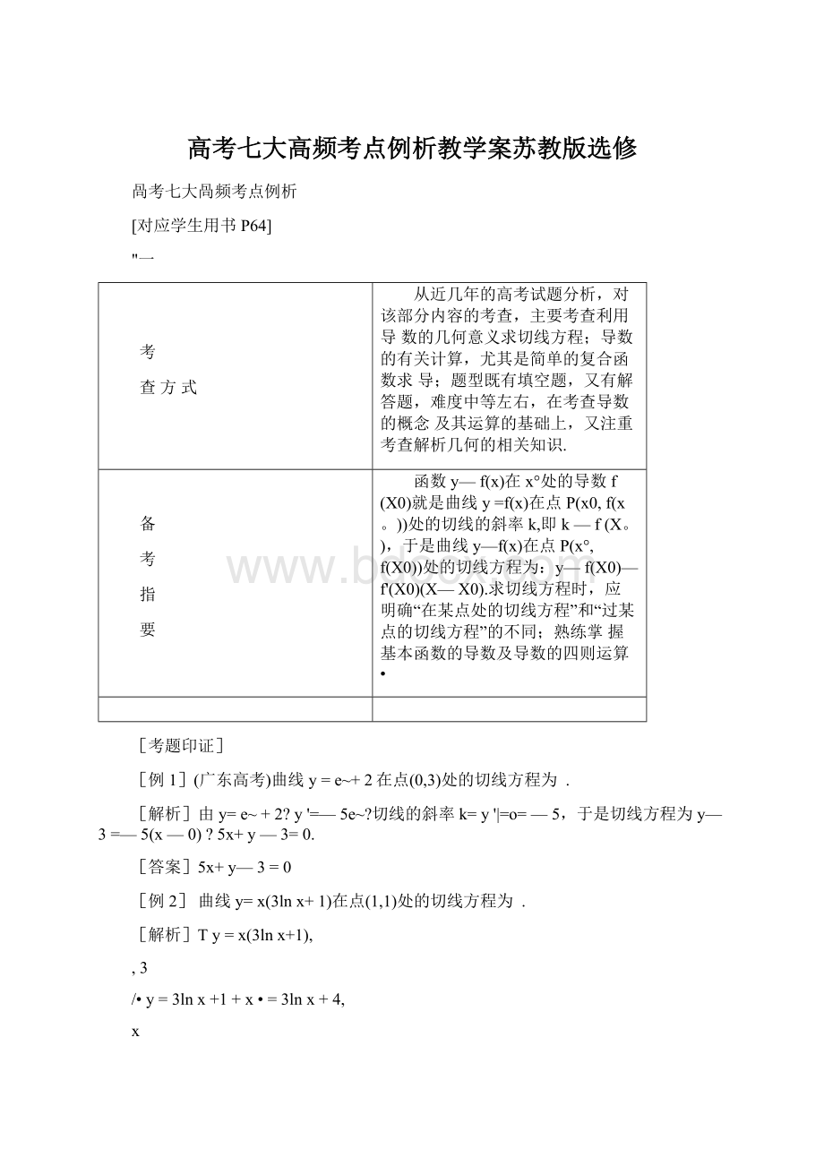 高考七大高频考点例析教学案苏教版选修Word格式.docx